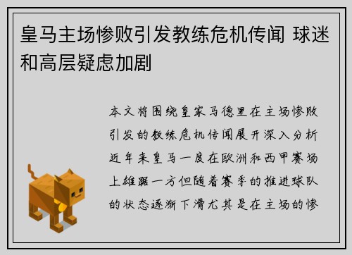 皇马主场惨败引发教练危机传闻 球迷和高层疑虑加剧