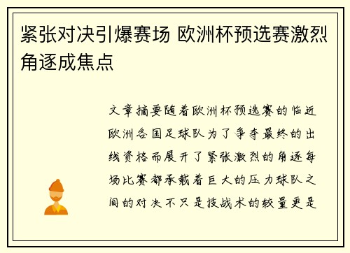 紧张对决引爆赛场 欧洲杯预选赛激烈角逐成焦点