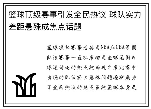 篮球顶级赛事引发全民热议 球队实力差距悬殊成焦点话题