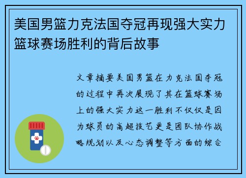 美国男篮力克法国夺冠再现强大实力篮球赛场胜利的背后故事