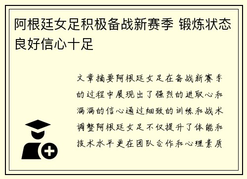 阿根廷女足积极备战新赛季 锻炼状态良好信心十足