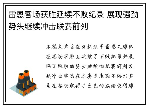 雷恩客场获胜延续不败纪录 展现强劲势头继续冲击联赛前列