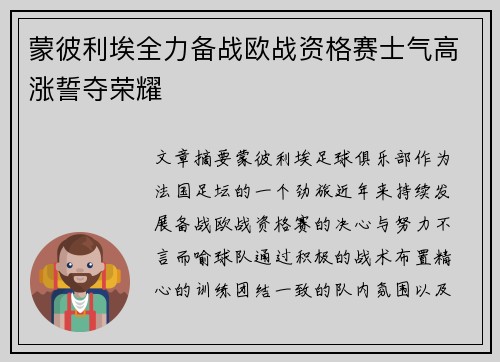 蒙彼利埃全力备战欧战资格赛士气高涨誓夺荣耀