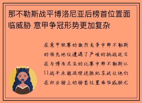 那不勒斯战平博洛尼亚后榜首位置面临威胁 意甲争冠形势更加复杂