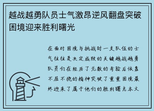 越战越勇队员士气激昂逆风翻盘突破困境迎来胜利曙光