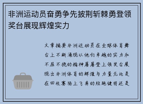 非洲运动员奋勇争先披荆斩棘勇登领奖台展现辉煌实力