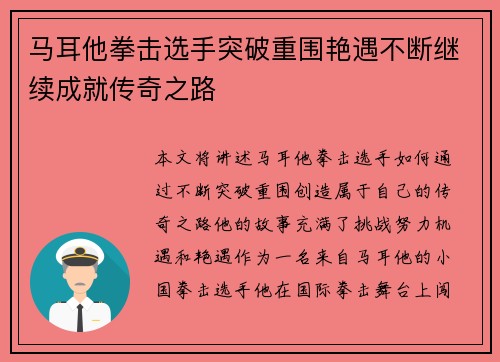 马耳他拳击选手突破重围艳遇不断继续成就传奇之路