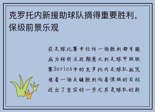 克罗托内新援助球队摘得重要胜利，保级前景乐观