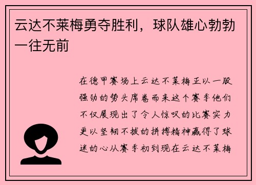 云达不莱梅勇夺胜利，球队雄心勃勃一往无前