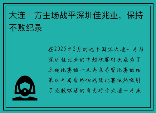 大连一方主场战平深圳佳兆业，保持不败纪录