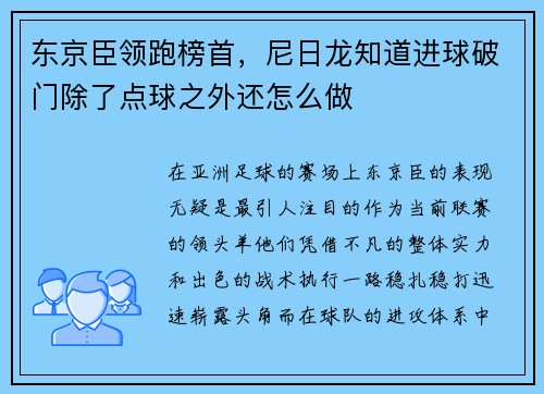 东京臣领跑榜首，尼日龙知道进球破门除了点球之外还怎么做