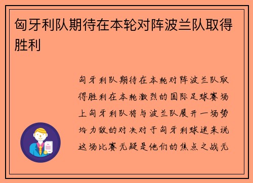 匈牙利队期待在本轮对阵波兰队取得胜利