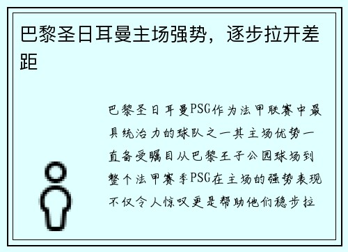 巴黎圣日耳曼主场强势，逐步拉开差距