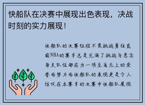 快船队在决赛中展现出色表现，决战时刻的实力展现！