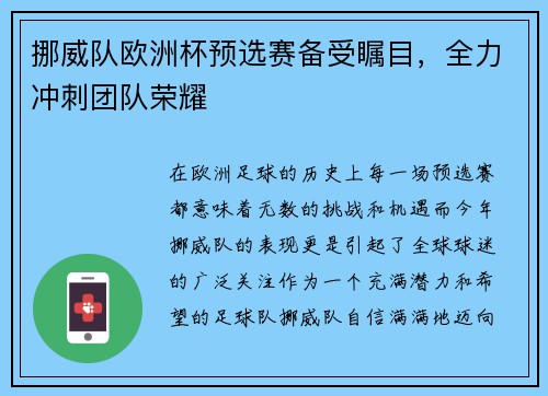 挪威队欧洲杯预选赛备受瞩目，全力冲刺团队荣耀