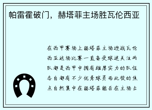 帕雷霍破门，赫塔菲主场胜瓦伦西亚