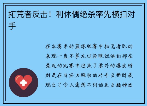 拓荒者反击！利休偶绝杀率先横扫对手