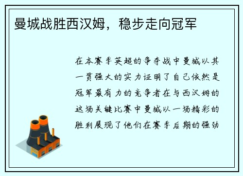 曼城战胜西汉姆，稳步走向冠军