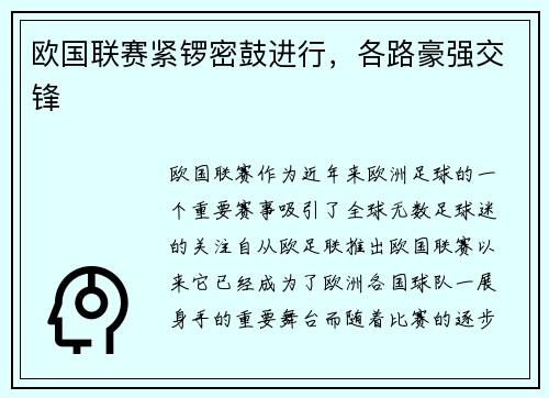 欧国联赛紧锣密鼓进行，各路豪强交锋