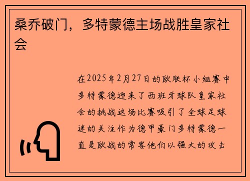 桑乔破门，多特蒙德主场战胜皇家社会