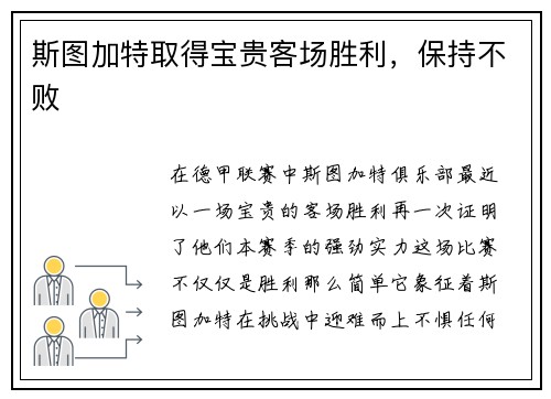 斯图加特取得宝贵客场胜利，保持不败