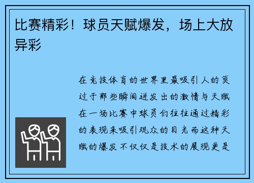 比赛精彩！球员天赋爆发，场上大放异彩