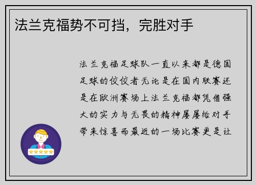 法兰克福势不可挡，完胜对手