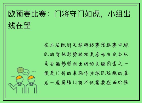 欧预赛比赛：门将守门如虎，小组出线在望