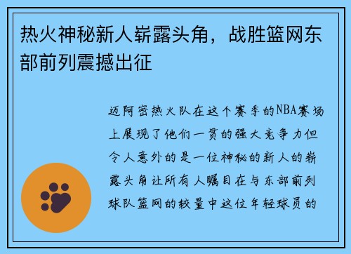 热火神秘新人崭露头角，战胜篮网东部前列震撼出征