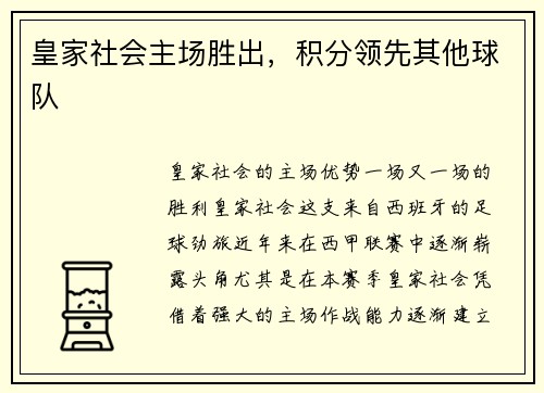 皇家社会主场胜出，积分领先其他球队