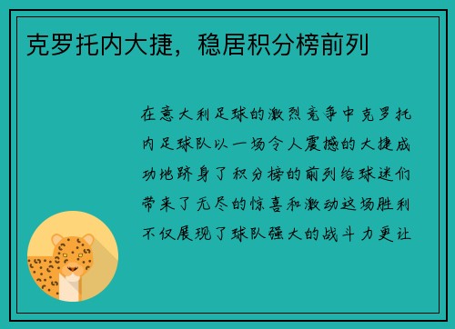 克罗托内大捷，稳居积分榜前列