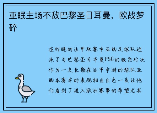 亚眠主场不敌巴黎圣日耳曼，欧战梦碎