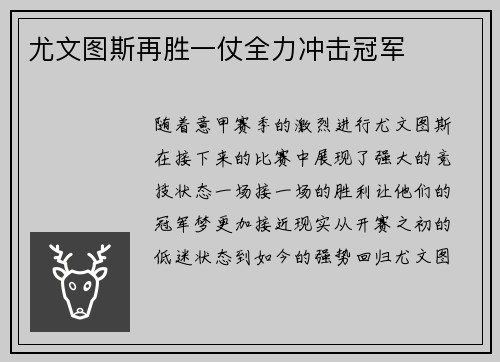 尤文图斯再胜一仗全力冲击冠军