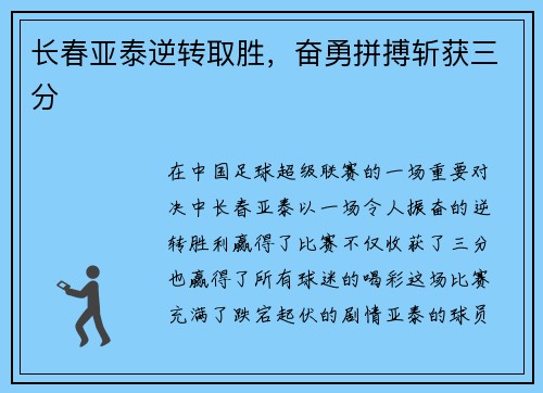 长春亚泰逆转取胜，奋勇拼搏斩获三分