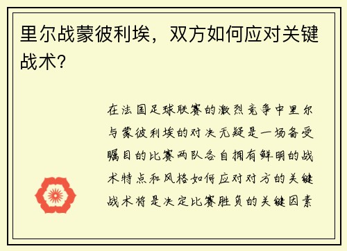 里尔战蒙彼利埃，双方如何应对关键战术？