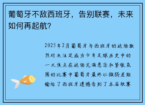 葡萄牙不敌西班牙，告别联赛，未来如何再起航？