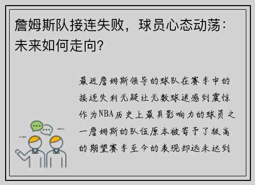 詹姆斯队接连失败，球员心态动荡：未来如何走向？