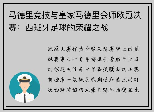 马德里竞技与皇家马德里会师欧冠决赛：西班牙足球的荣耀之战