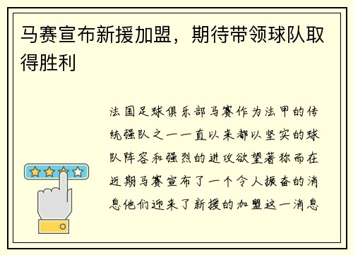 马赛宣布新援加盟，期待带领球队取得胜利