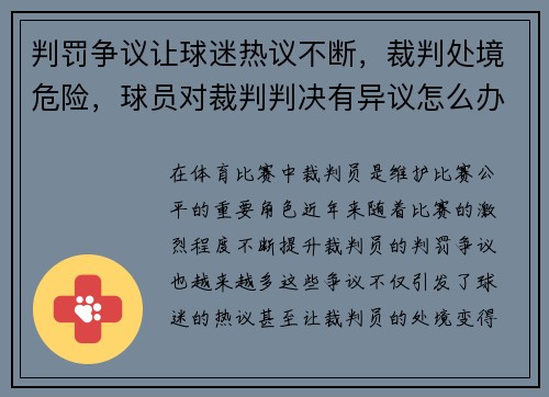 判罚争议让球迷热议不断，裁判处境危险，球员对裁判判决有异议怎么办