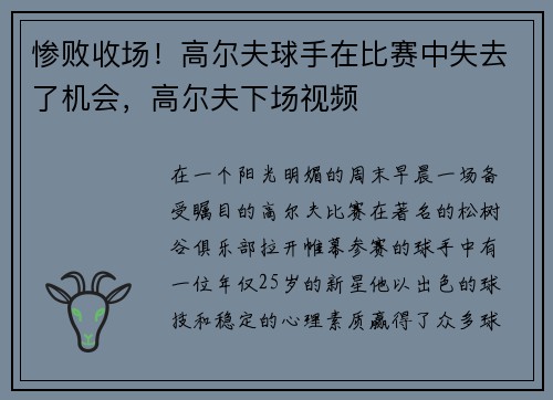 惨败收场！高尔夫球手在比赛中失去了机会，高尔夫下场视频