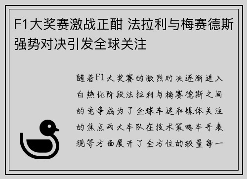F1大奖赛激战正酣 法拉利与梅赛德斯强势对决引发全球关注