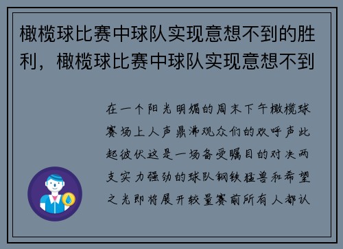 橄榄球比赛中球队实现意想不到的胜利，橄榄球比赛中球队实现意想不到的胜利是什么