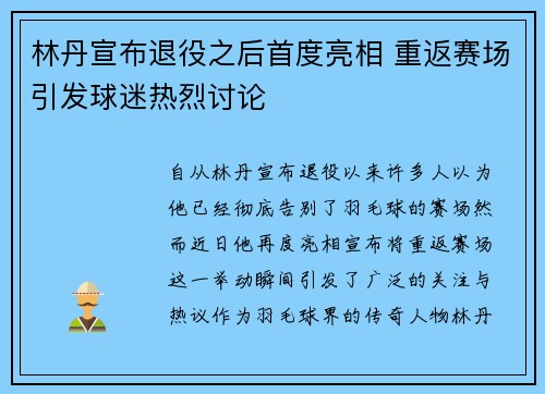 林丹宣布退役之后首度亮相 重返赛场引发球迷热烈讨论