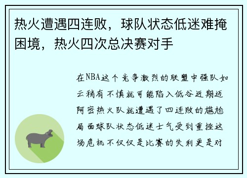 热火遭遇四连败，球队状态低迷难掩困境，热火四次总决赛对手