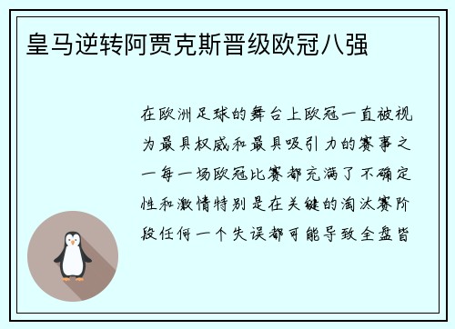 皇马逆转阿贾克斯晋级欧冠八强