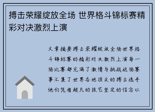 搏击荣耀绽放全场 世界格斗锦标赛精彩对决激烈上演
