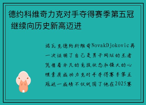 德约科维奇力克对手夺得赛季第五冠 继续向历史新高迈进