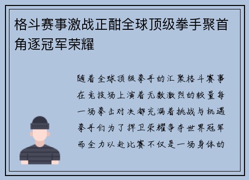 格斗赛事激战正酣全球顶级拳手聚首角逐冠军荣耀