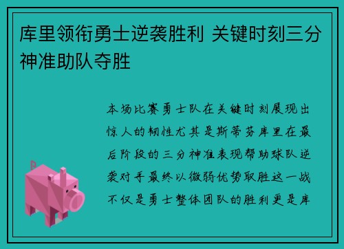 库里领衔勇士逆袭胜利 关键时刻三分神准助队夺胜